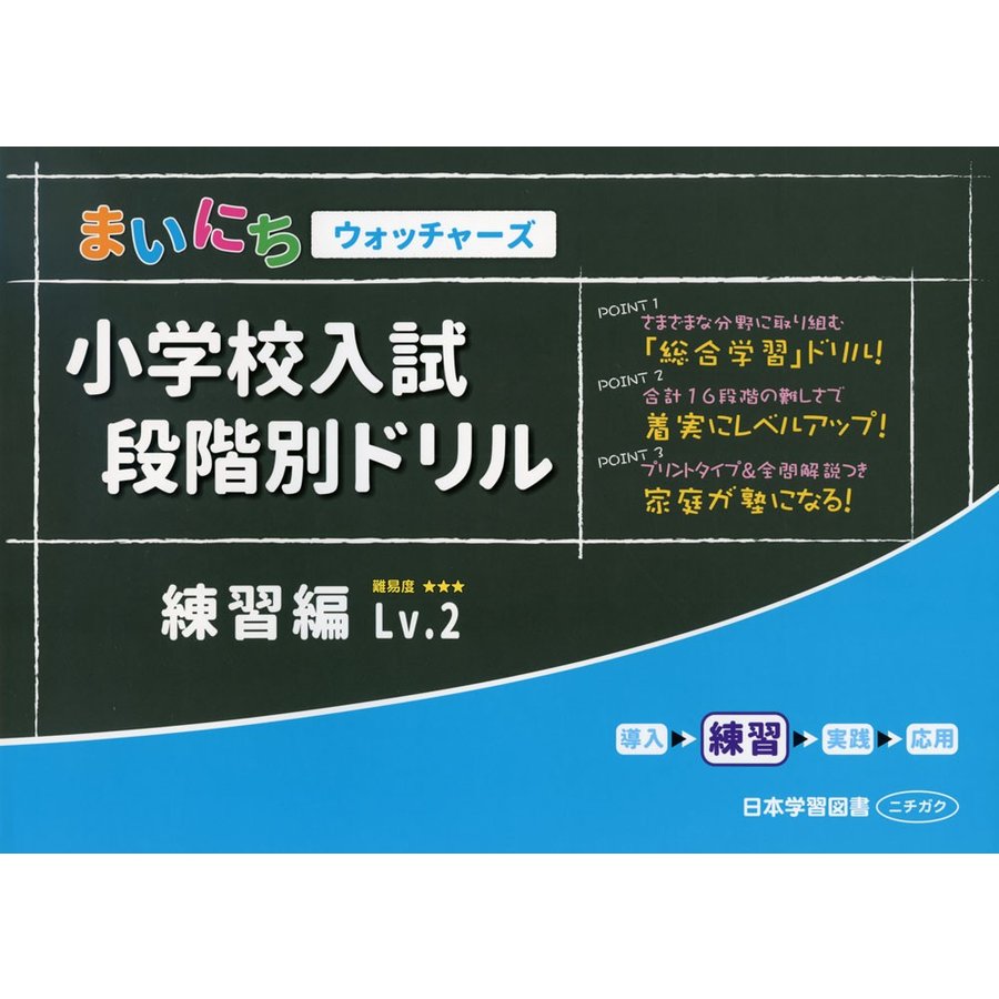 小学校入試段階別ドリル 練習編