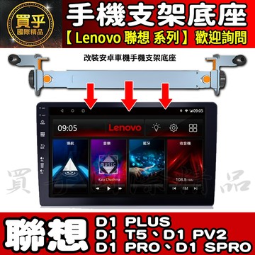 【現貨】安卓 車機 鋁合金 手機支架 Lenovo 聯想 D1 PLUS、D1 T5、D1 PV2、D1 PRO 手機架