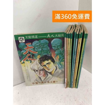 【雷根360免運】【送贈品】#缺14~16 天龍精選 天人8~19+大結局  #九成新【PGF412】