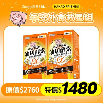【Simply新普利 x Kakao Friends 聯名款】油切酵素錠EX(30錠/盒)(x2盒)