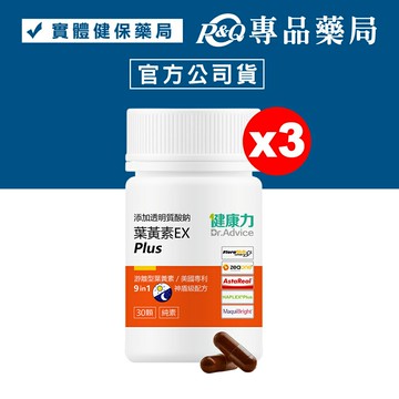 (平均單盒$1260)健康力 葉黃素EX PLUS膠囊 30顆X3罐 (蝦紅素 葉黃素 玉米黃素 花青素 玻尿酸鈉 全素) 專品藥局【20326763 】