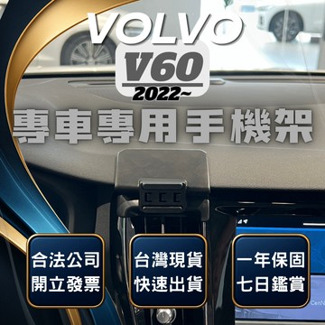 【台灣出貨開發票】 VOLVO V60 22 手機架 V60手機支架 V60 手機架 VOLVOV60 汽車手機架