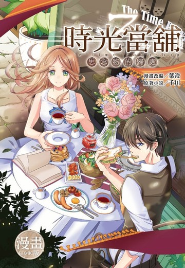 【電子書】時光當舖漫畫版~思念物的歸處~(03)完