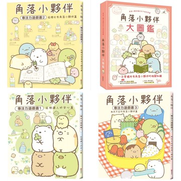 [說書客] 角落小夥伴大圖鑑/角落小夥伴角落生物的生活／角落小夥伴的生活之角落小夥伴名言/角落小夥伴專注力遊戲書 布克 說書客童書批發
