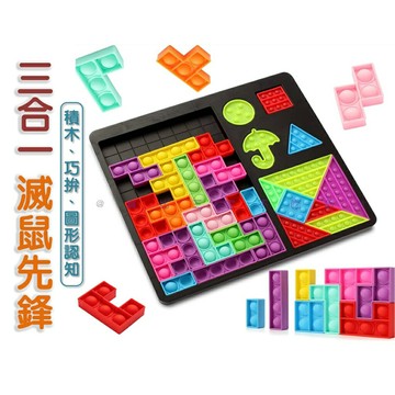 @貨比三家不吃虧@三合一滅鼠先鋒 矽膠泡泡樂 益智 互動玩具 按壓泡泡 邏輯思維 創意積木 七巧板拼圖 解壓玩具