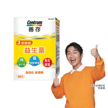 【善存】三效順暢益生菌(60粒)