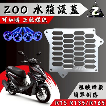 【台南新發車業】ZOO 水箱護網 水箱護蓋 水箱罩 RTS135 RTS165 CNC水箱護蓋 鈦螺絲 RTS