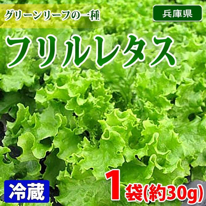 兵庫県産　フリルレタス　秀品　約30g（袋入り）