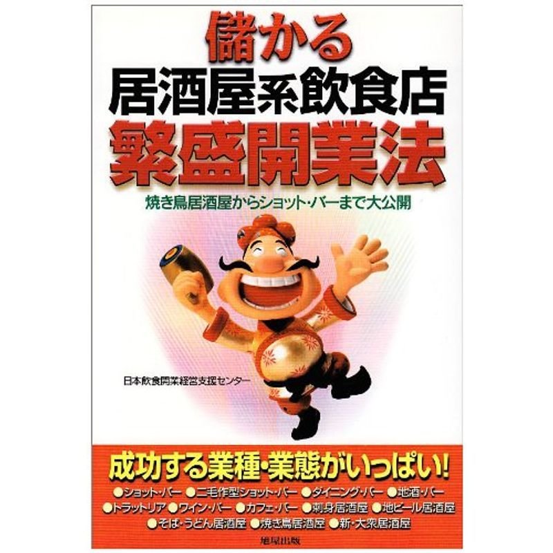 儲かる居酒屋系飲食店繁盛開業法?焼き鳥居酒屋からショット・バーまで大公開