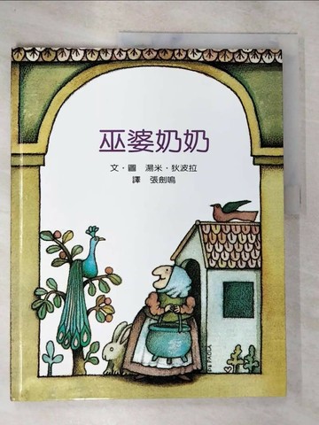 【書寶二手書T3／少年童書_DVS】巫婆奶奶_狄波拉
