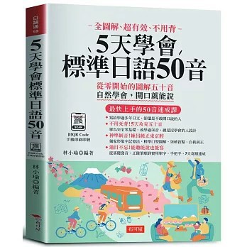 <全新>布可屋出版【5天學會標準日語50音：最快上手的50音速成課（附QR Code音檔）(林小瑜)】(2026年7月)(9786267856819)