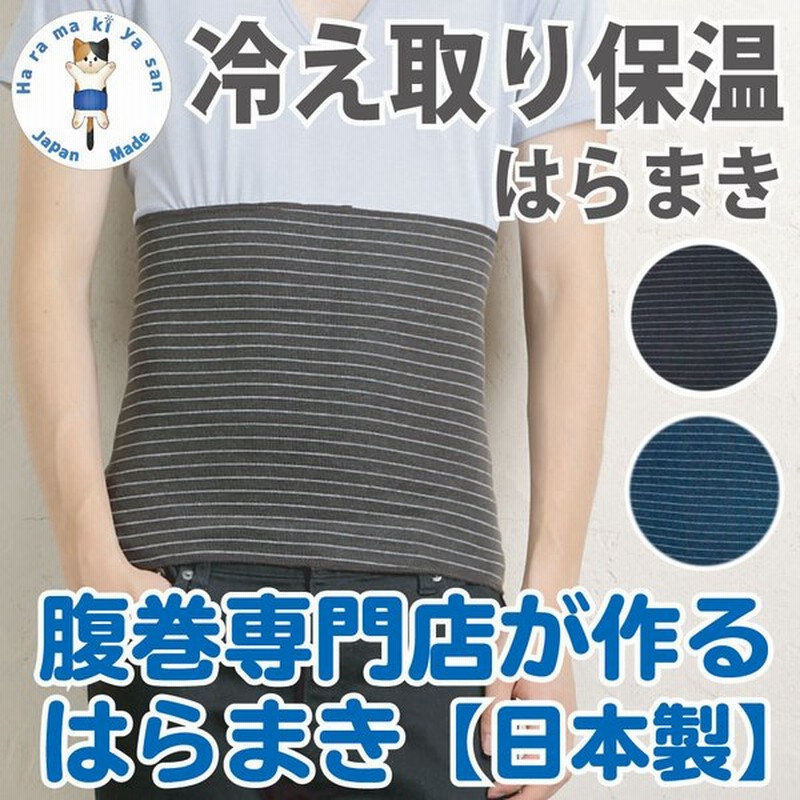 腹巻 メンズ 冷え取り 保温 腹巻き 日本製 吸湿発熱 おしゃれ ユニセックス 温活 薄手 冬 冬用 暖かい 温める あったか 保温 通販 Lineポイント最大0 5 Get Lineショッピング