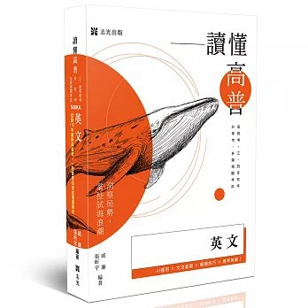 <全新>志光保成出版【讀懂-英文(威廉、張昕宇)】(2026年7月)(508KA)