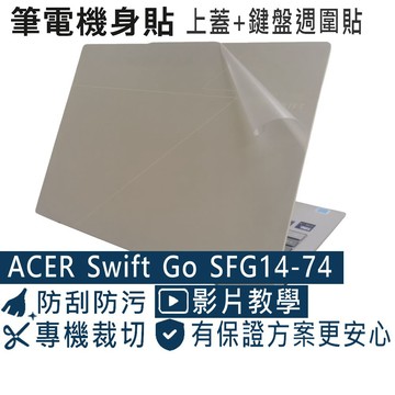 EZstick ACER Swift Go SFG14-74 透明霧面紋機身保護膜 (DIY包膜)