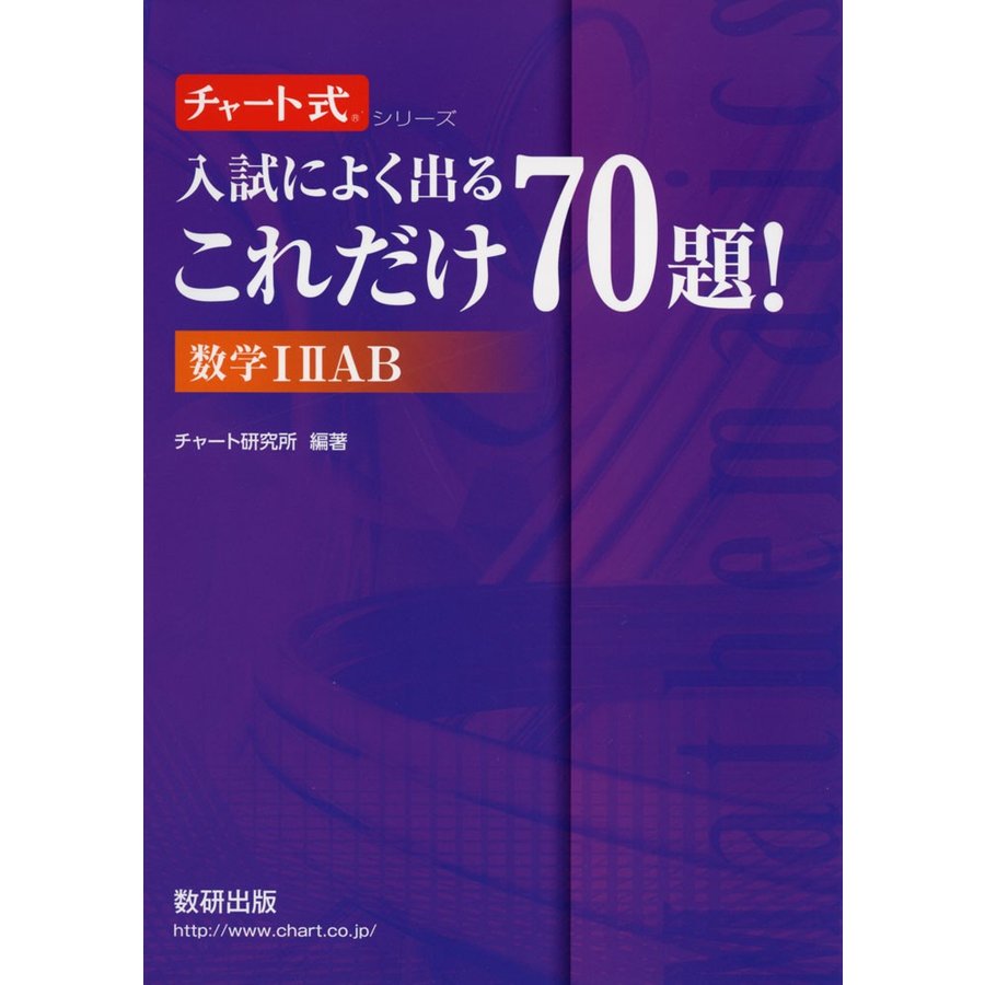 入試によく出るこれだけ70題 数学1 A B