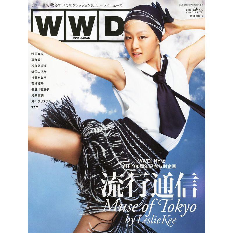 WWD for Japan (ウィメンズ・ウェア・デイリー・フォー・ジャパン)2010 秋号 2010年 10月号 雑誌