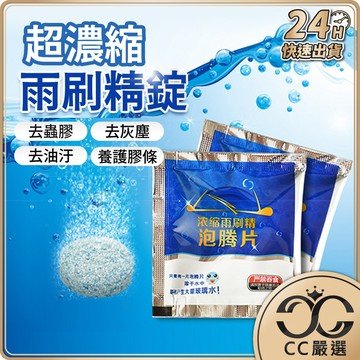 台灣現貨 超濃縮雨刷精錠【買20送10】 濃縮雨刷精錠 雨刷水 清潔片 發泡片 發泡錠 去汙油 超濃縮 玻璃清潔 玻璃水