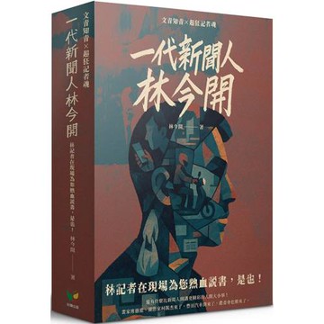 林今開套書(連臺好戲+狂人百相)【盒裝版】