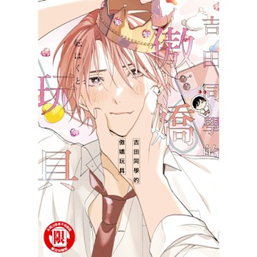 吉田同學的傲嬌玩具 (全)_Readmoo 讀墨電子書