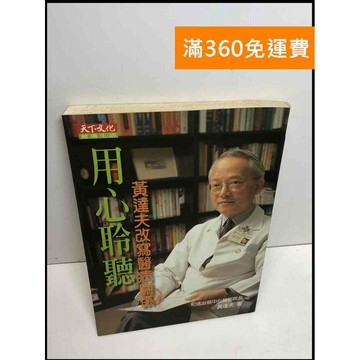 【雷根360免運】【送贈品】用心聆聽: 黃達夫改寫醫病關係 #7成新 #七成新【Q-B1317】