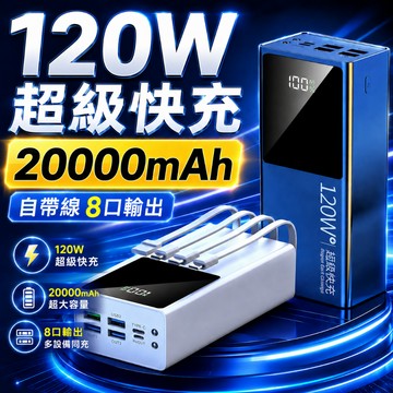【台灣現貨🔥】超級快充行動電源 自帶四線 20000mah行動電源  120w快充 安卓蘋果適用 充高品質快充 移動電源