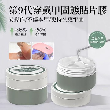 隔日達💥第9代穿戴甲免打磨套膠💥 照燈固態貼片膠 甲片可重複貼 罐裝甲片粘合劑 固體膠不黏手不傷甲 美甲店專用甲片膠