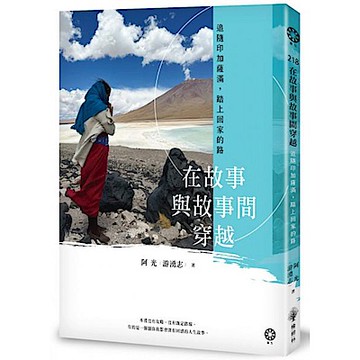在故事與故事間穿越──追隨印加薩滿，踏上回家的路【城邦讀書花園】