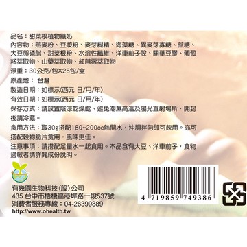 康健生機~有機園甜菜根植物奶 25g*28入/盒