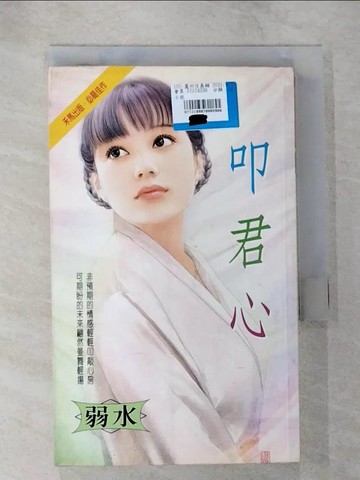 【書寶二手書T2／言情小說_B74】叩君心_弱水