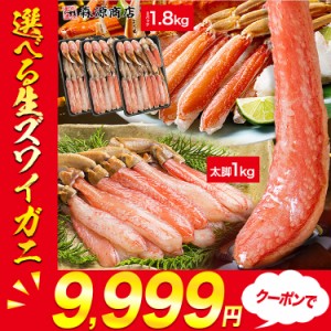 お刺身OK 選べる生ずわい蟹 フルポーション 1kg または カット済みハーフポーション2.1kg（正味1.8kg） プレミアム会員送料無料 最高級