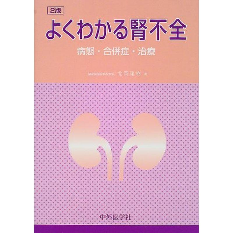 よくわかる腎不全?病態・合併症・治療