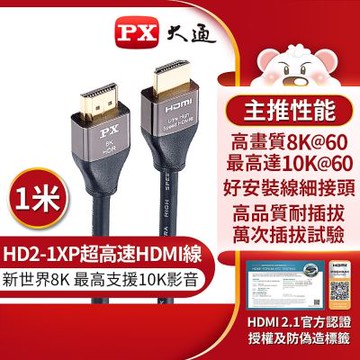 PX大通 HDMI協會認證2.1版電競線真8K超高速HDMI線(1米) HD2-1XP