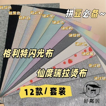 熱夯🔥拼豆 拼拼豆豆 DIY手作 手工材料包 拼豆熨燙布 12款組合套裝格利特布 加仙度瑞拉布 亮晶晶彩虹漸變色HLJ