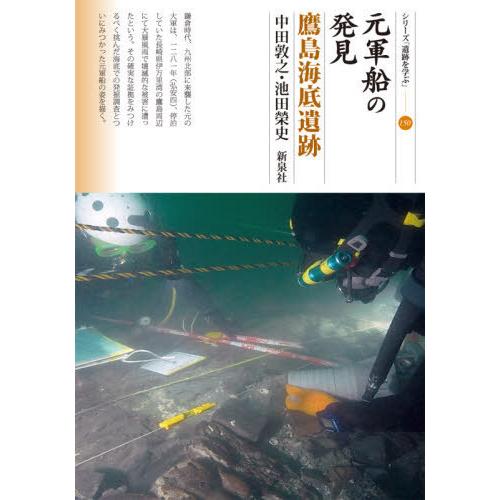 元軍船の発見 鷹島海底遺跡 中田敦之 池田榮史