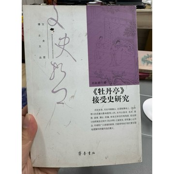 【668H-8】絕版簡體📕七成新，《〈牡丹亭〉接受史研究》，劉淑麗，齊魯書社，2013/10/01