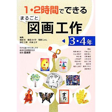 １・２時間でできるまるごと図画工作(３・４年)／服部宏，藤田えり子，堀越じゅん，辰巳三郎，内海公子