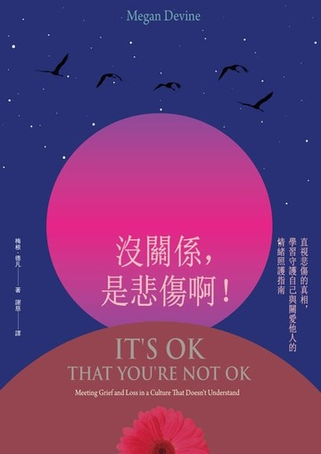 【電子書】沒關係，是悲傷啊！：直視悲傷的真相，練習守護自己與關愛他人的情緒照護指南