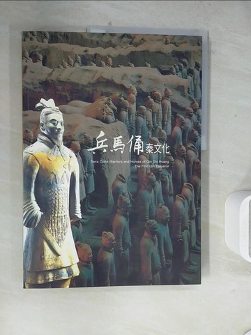 【書寶二手書T4／歷史_ZZB】兵馬俑秦文化_國立歷史博物館