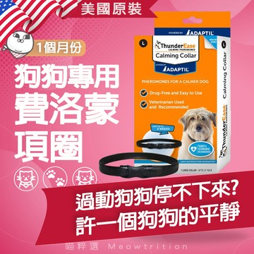 狗 犬 費洛蒙 Calm Adaptil 項圈 thunderease 減緩 壓力 焦慮 心情 焦慮 吵鬧