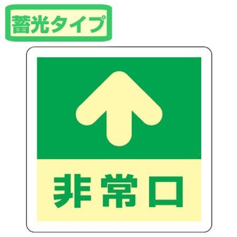 低照度用床面蓄光ステッカー非常口 上矢印 829-18 ユニット 通販