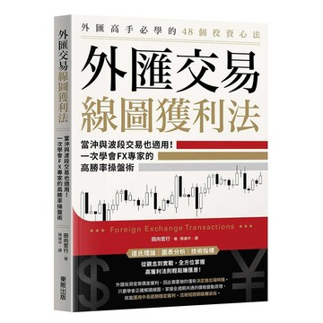 外匯交易線圖獲利法：當沖與波段交易也適用！一次學會FX專家的高勝率操盤術【優質新書】