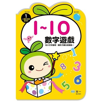 數字遊戲1-10(小種籽習寫本)