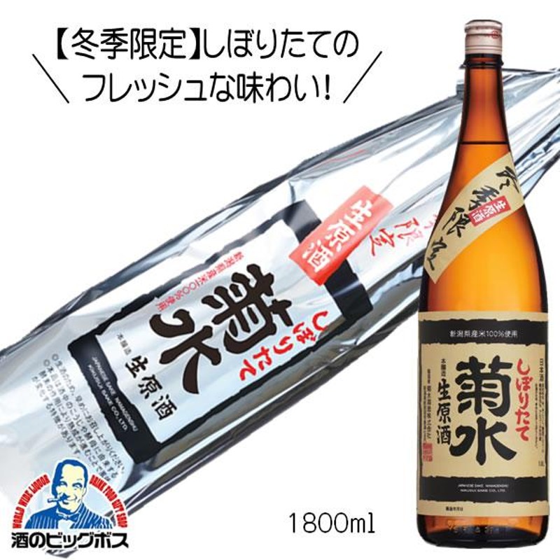 冬季限定 菊水しぼりたて生原酒 ふなぐち 1800ml 1.8L 日本酒 新潟県