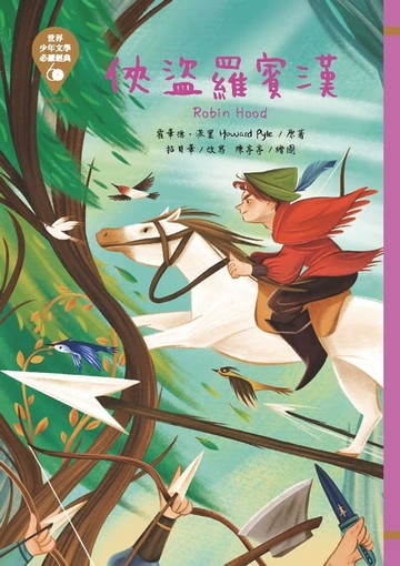 【電子書】世界少年文學必讀經典60：俠盜羅賓漢