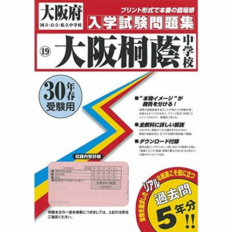 (大阪府中学校過去入試問題集)　大阪桐蔭中学校過去入学試験問題集平成30年春受験用(実物に近いリアルな紙面のプリント形式過去問)　LINEショッピング