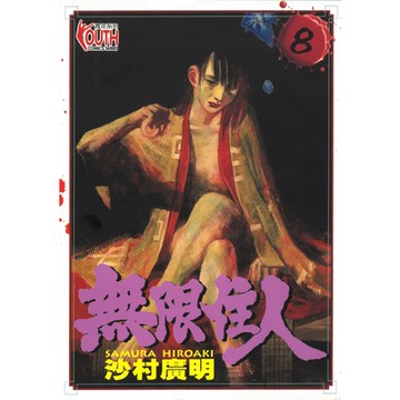 無限住人 (8)_Readmoo 讀墨電子書