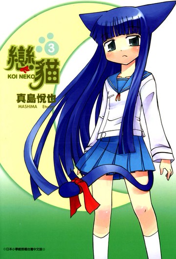 【電子書】戀貓(03)