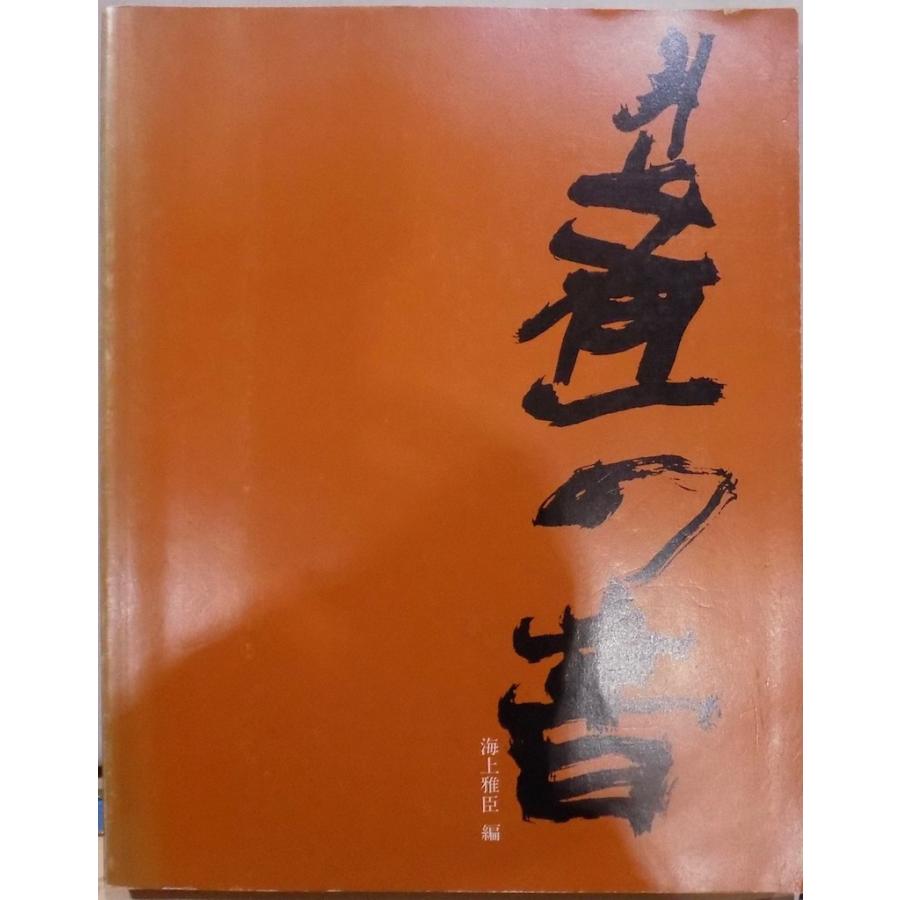 「井上有一の書 「SHO]」by YUICHI ‘49-’79」／海上雅臣編／1980年／初版／UNAC  TOKYO発行／謹呈本