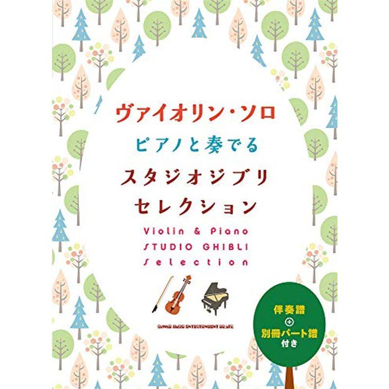 ヴァイオリン・ソロ ピアノと奏でるスタジオジブリセレクション伴奏譜 別冊パート譜付き