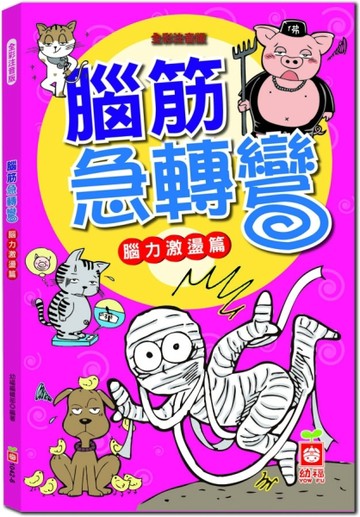 腦筋急轉彎《腦力激盪篇》[二手書_良好]